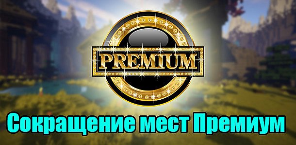 Изменение количества Премиум-проектов