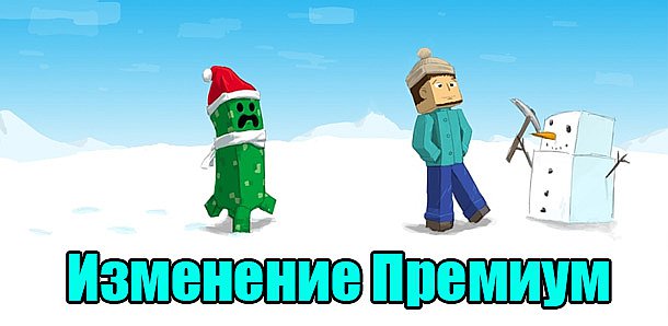 Изменение алгоритма Премиум